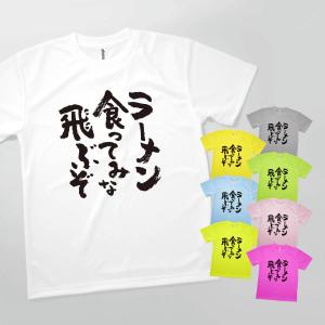 ラーメン食ってみな、飛ぶぞ Tシャツ｜goods-pro