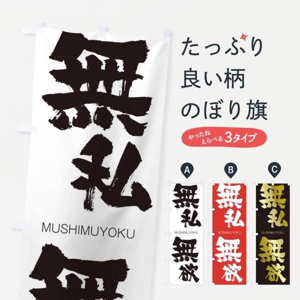 のぼり旗 無私無欲