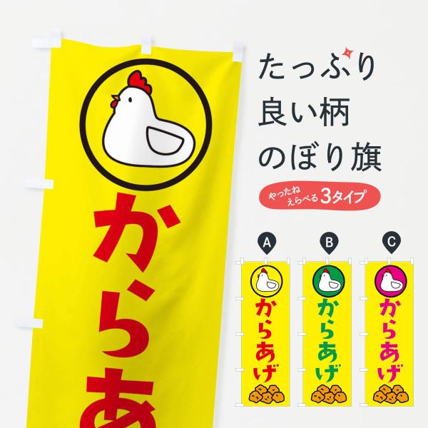 のぼり旗 からあげ