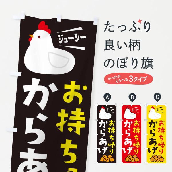 のぼり旗 からあげ