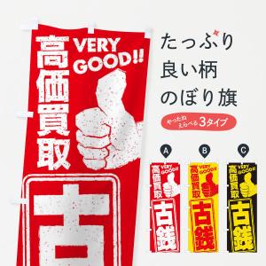 のぼり旗 高価買取／リサイクル／古銭