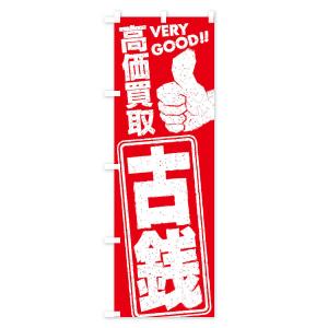 のぼり旗 高価買取/リサイクル/古銭の詳細画像1