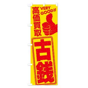 のぼり旗 高価買取/リサイクル/古銭の詳細画像2