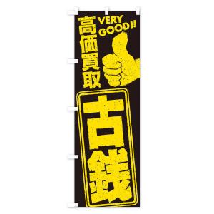 のぼり旗 高価買取/リサイクル/古銭の詳細画像3