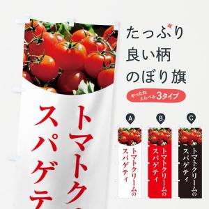 のぼり旗 トマトクリームのスパゲティ｜goods-pro