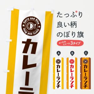 のぼり旗 カレーランチ｜goods-pro