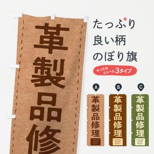 のぼり旗 革製品修理