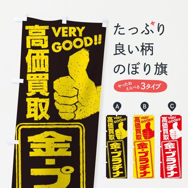 のぼり旗 高価買取／リサイクル／金・プラチナ