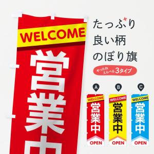 のぼり旗 ただいま 営業中 (W600×H1800) : のぼり君 - 通販