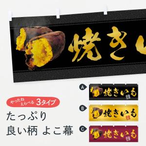 横幕 焼きいも／焼き芋・焼芋・やきいも｜goods-pro