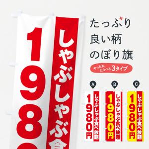 のぼり旗 しゃぶしゃぶ食べ放題1980円｜goods-pro
