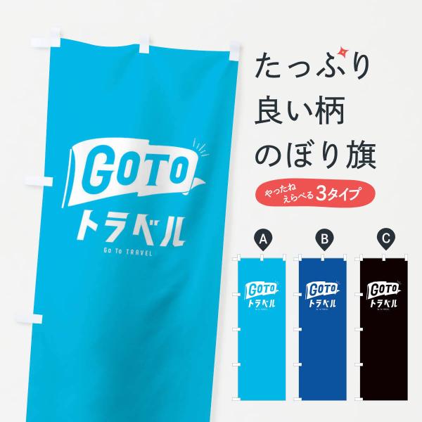 のぼり旗 GoToトラベルキャンペーン／GoToTravel・ゴートゥートラベル