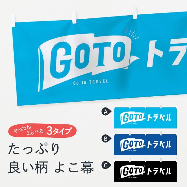 横幕 GoToトラベルキャンペーン／GoToTravel・ゴートゥートラベル