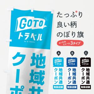 のぼり旗 GoToトラベルキャンペーン地域共通取扱店舗／GoToTravel