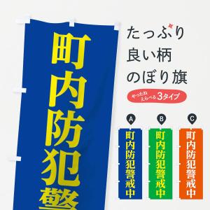 のぼり旗 町内防犯警戒中｜goods-pro