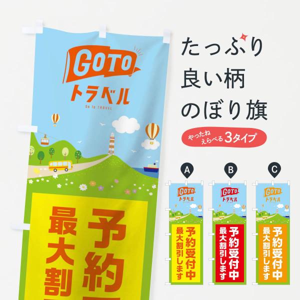 のぼり旗 GOTOトラベルキャンペーン