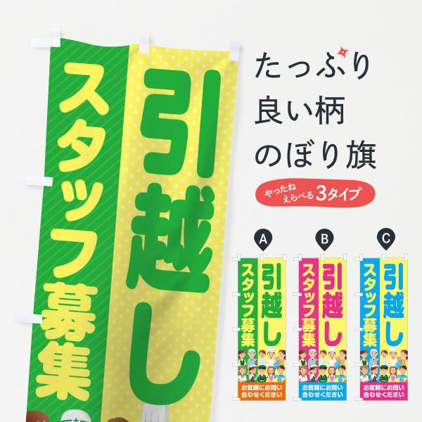 のぼり旗 引越しスタッフ募集／求人