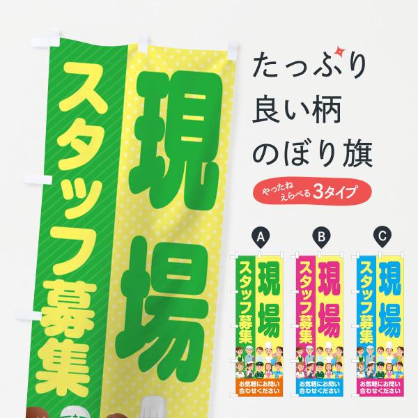 のぼり旗 現場スタッフ募集／求人