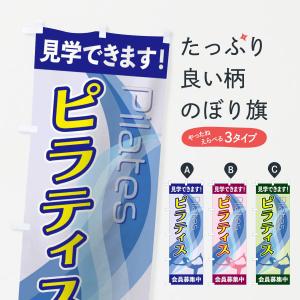 のぼり旗 ピラティス
