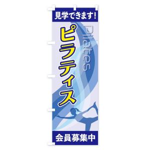 のぼり旗 ピラティスの詳細画像1