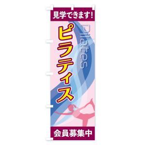 のぼり旗 ピラティスの詳細画像2