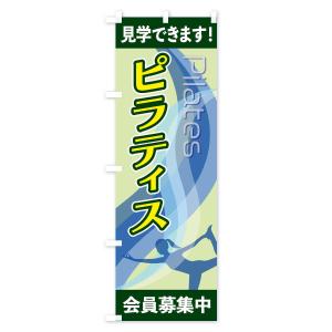 のぼり旗 ピラティスの詳細画像3
