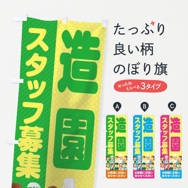 のぼり旗 造園スタッフ募集／求人