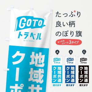 のぼり旗 GoToトラベルキャンペーン地域共通使えます