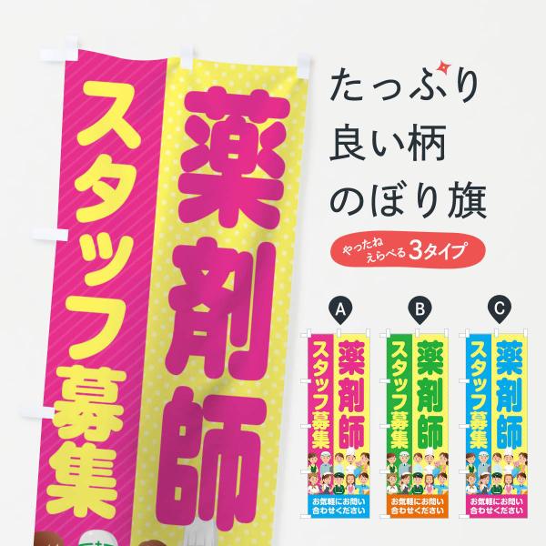 のぼり旗 薬剤師スタッフ募集／求人