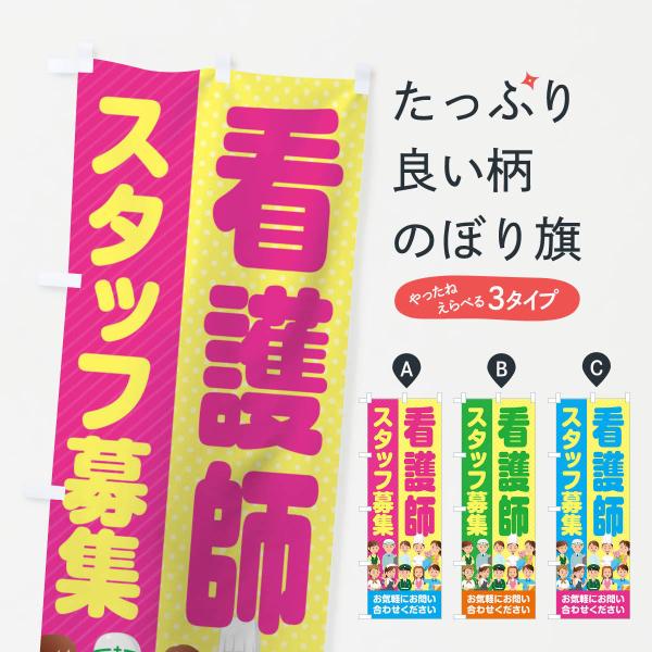 のぼり旗 看護師スタッフ募集／求人