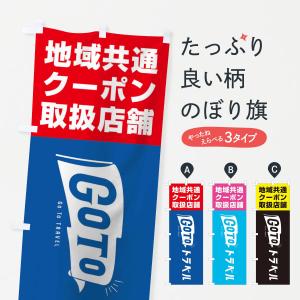のぼり旗 GoToトラベルキャンペーン地域共通取扱店舗