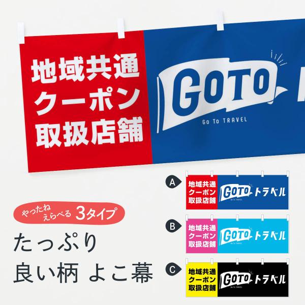 横幕 GoToトラベルキャンペーン地域共通クーポン取扱店舗