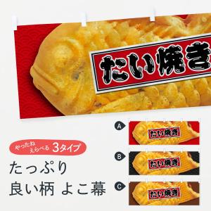 横幕 たい焼き・たいやき｜goods-pro