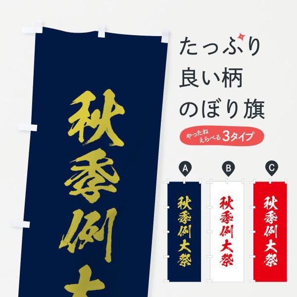 のぼり旗 秋季例大祭
