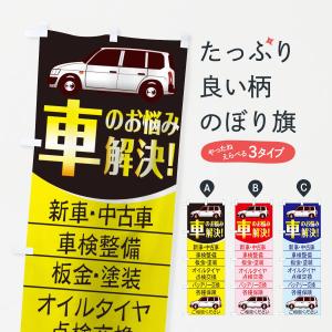 のぼり旗 車のお悩み解決｜goods-pro