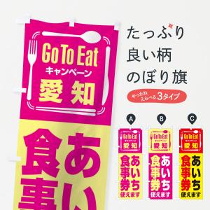 のぼり旗 GoToEatプレミアム付食事券／使えます／愛知・あいち