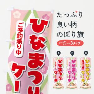 のぼり旗 ひなまつりケーキ｜goods-pro