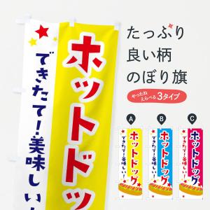 のぼり旗 ホットドック