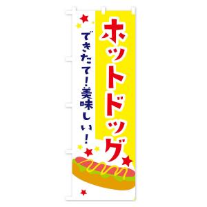 のぼり旗 ホットドックの詳細画像1