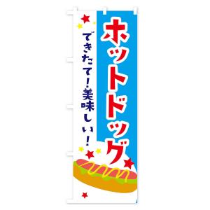 のぼり旗 ホットドックの詳細画像2