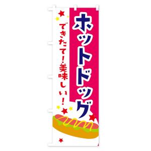 のぼり旗 ホットドックの詳細画像3