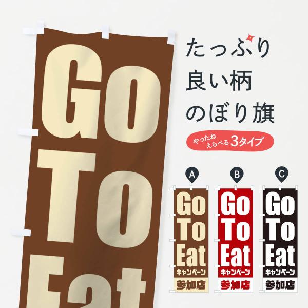 のぼり旗 GoToEatキャンペーン参加店／ゴートゥーイート