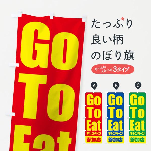 のぼり旗 GoToEatキャンペーン参加店／ゴートゥーイート