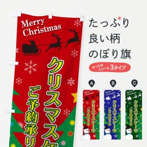 のぼり旗 クリスマスケーキ｜goods-pro