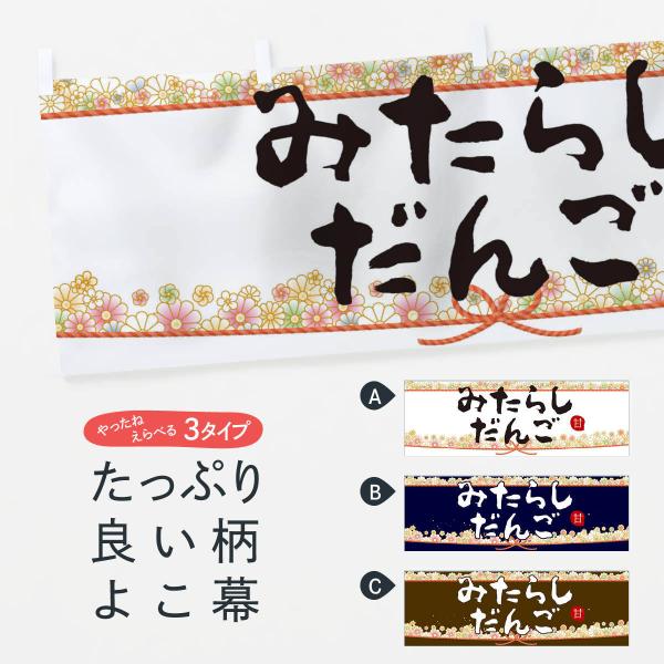 横幕 みたらし団子