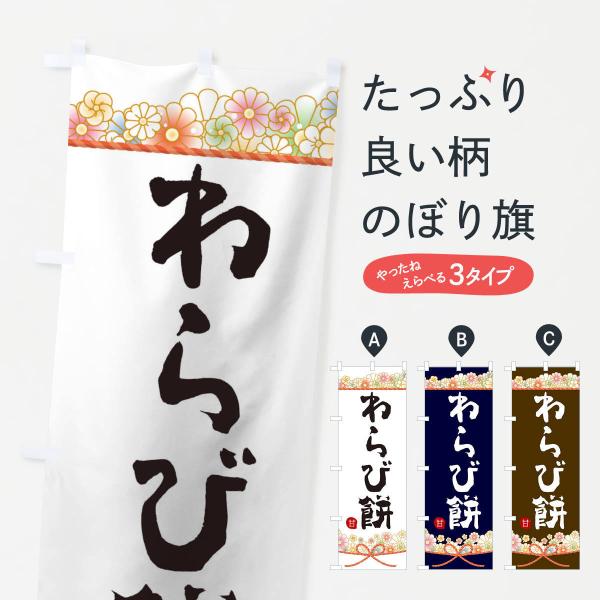 のぼり旗 わらび餅