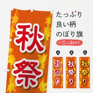 のぼり旗 秋祭り