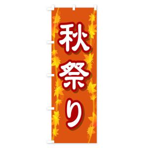 のぼり旗 秋祭りの詳細画像2