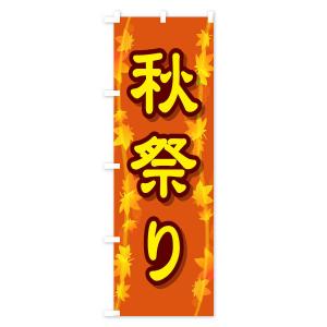 のぼり旗 秋祭りの詳細画像3