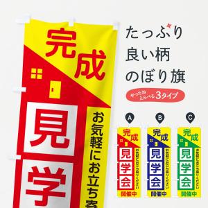 のぼり旗 完成見学会｜goods-pro